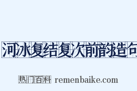 河冰复结复次前韵造句是什么意思的图片